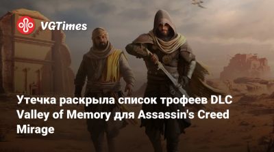 Томас Хендерсон - Басим Ибн-Исхак - Утечка раскрыла список трофеев DLC Valley of Memory для Assassin's Creed Mirage - vgtimes.ru - Саудовская Аравия