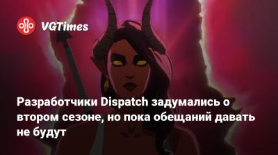 Разработчики Dispatch задумались о втором сезоне, но пока обещаний давать не будут - vgtimes.ru