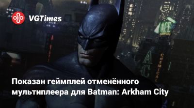 Показан геймплей отменённого мультиплеера для Batman: Arkham City - vgtimes.ru - city Arkham