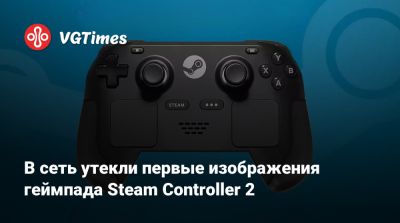 В сеть утекли первые изображения геймпада Steam Controller 2 - vgtimes.ru