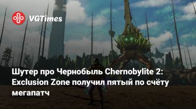 Шутер про Чернобыль Chernobylite 2: Exclusion Zone получил пятый по счёту мегапатч - vgtimes.ru