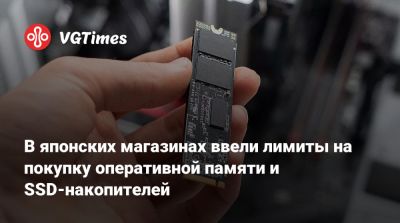 В японских магазинах ввели лимиты на покупку оперативной памяти и SSD-накопителей - vgtimes.ru - Япония