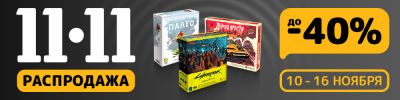 Долгожданная осенняя распродажа! - hobbygames.ru
