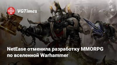 NetEase отменила разработку MMORPG по вселенной Warhammer - vgtimes.ru