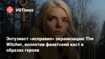 Томас Хиддлстон - Ани Тейлор-Джой - Ева Грин - Элизабет Олсен (Elizabeth Olsen) - Мадс Миккельсен (Mads Mikkelsen) - Энтузиаст «исправил» экранизацию The Witcher, воплотив фанатский каст в образах героев - vgtimes.ru