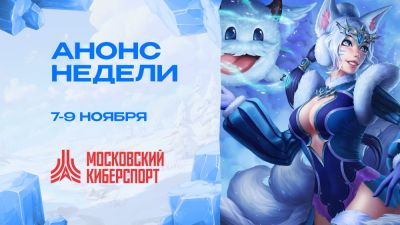 Турниры по Dota 2, HSBG и LOL пройдут 7-9 ноября на платформе «Московский Киберспорт» - playerone.cc