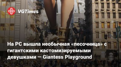 На PC вышла необычная «песочница» с гигантскими кастомизируемыми девушками — Giantess Playground - vgtimes.ru