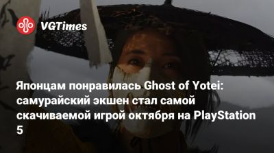 Японцам понравилась Ghost of Yotei: самурайский экшен стал самой скачиваемой игрой октября на PlayStation 5 - vgtimes.ru - Япония