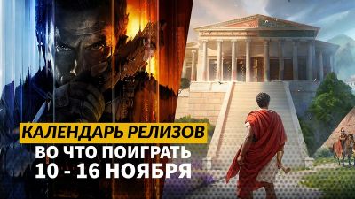 Календарь релизов 10 – 16 ноября: CoD: Black Ops 7, Where Winds Meet, Anno 117 и Rue Valley - 3dnews.ru