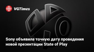Sony объявила точную дату проведения новой презентации State of Play - vgtimes.ru - Япония