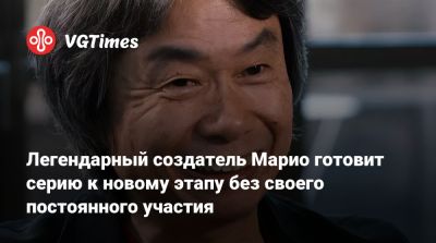 Mario Bros - Сигэру Миямото (Shigeru Miyamoto) - Сигэру Миямото - Легендарный создатель Марио готовит серию к новому этапу без своего постоянного участия - vgtimes.ru - Япония