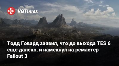 Тодд Говард - Тодд Говард заявил, что до выхода TES 6 ещё далеко, и намекнул на ремастер Fallout 3 - vgtimes.ru
