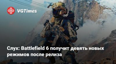 Слух: Battlefield 6 получит девять новых режимов после релиза - vgtimes.ru