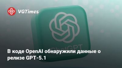 В коде OpenAI обнаружили данные о релизе GPT-5.1 - vgtimes.ru
