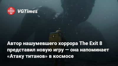Автор нашумевшего хоррора The Exit 8 представил новую игру — она напоминает «Атаку титанов» в космосе - vgtimes.ru