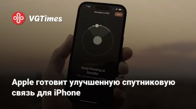 Apple готовит улучшенную спутниковую связь для iPhone - vgtimes.ru