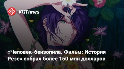 Kimetsu No Yaiba - «Человек-бензопила. Фильм: История Резе» собрал более 150 млн долларов - vgtimes.ru - Россия