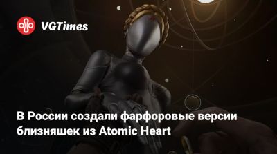 В России создали фарфоровые версии близняшек из Atomic Heart - vgtimes.ru - Россия - Санкт-Петербург