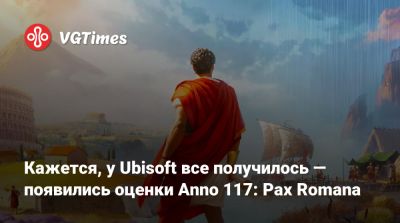 Europa Universalis - Кажется, у Ubisoft все получилось — появились оценки Anno 117: Pax Romana - vgtimes.ru
