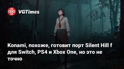Акир Ямаока - Konami, похоже, готовит порт Silent Hill f для Switch, PS4 и Xbox One, но это не точно - vgtimes.ru - Япония