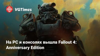 Тодд Говард (Todd Howard) - На PC и консолях вышла Fallout 4: Anniversary Edition - vgtimes.ru