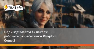 Даг Кокл - Над «Ведьмаком 4» начали работать разработчики Kingdom Come 2 - ridus.ru