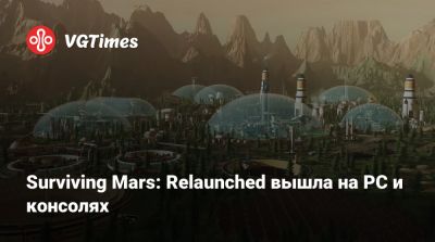 Surviving Mars: Relaunched вышла на PC и консолях - vgtimes.ru