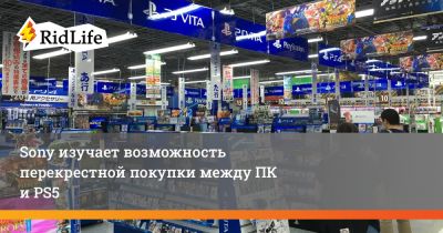 Сюхэй Есида - Sony изучает возможность перекрестной покупки между ПК и PS5 - ridus.ru
