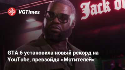 Томас Хендерсон - GTA 6 установила новый рекорд на YouTube, превзойдя «Мстителей» - vgtimes.ru