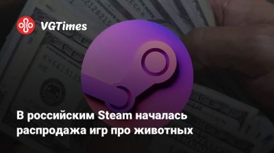В российским Steam началась распродажа игр про животных - vgtimes.ru - Россия - county Woods - city Big