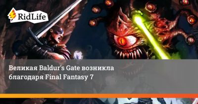 Великая Baldur's Gate возникла благодаря Final Fantasy 7 - ridus.ru