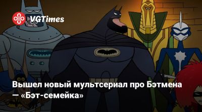 Брюс Уэйн - Уэйн Дэмиен - Вышел новый мультсериал про Бэтмена — «Бэт-семейка» - vgtimes.ru - штат Мэн