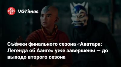 Кен Люн - Съёмки финального сезона «Аватара: Легенда об Аанге» уже завершены — до выходо второго сезона - vgtimes.ru
