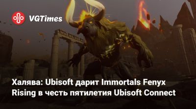 Халява: Ubisoft дарит Immortals Fenyx Rising в честь пятилетия Ubisoft Connect - vgtimes.ru - city Big
