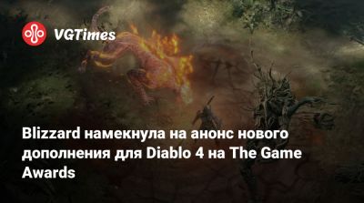 Blizzard намекнула на анонс нового дополнения для Diablo 4 на The Game Awards - vgtimes.ru