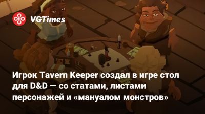 Игрок Tavern Keeper создал в игре стол для D&D — со статами, листами персонажей и «мануалом монстров» - vgtimes.ru