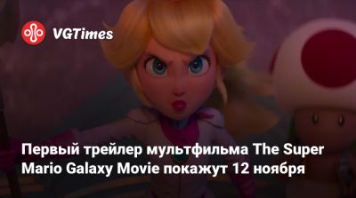 Крис Прэтт - Анна Тейлор-Джой - Чарли Дэй - Джон Блэк (Jack Black) - Крис Пратт (Chris Pratt) - Первый трейлер мультфильма The Super Mario Galaxy Movie покажут 12 ноября - vgtimes.ru