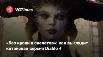 «Без крови и скелетов»: как выглядит китайская версия Diablo 4 - vgtimes.ru - Китай