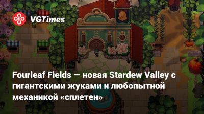 Fourleaf Fields — новая Stardew Valley с гигантскими жуками и любопытной механикой «сплетен» - vgtimes.ru