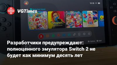 Разработчики предупреждают: полноценного эмулятора Switch 2 не будет как минимум десять лет - vgtimes.ru