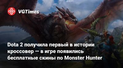 Dota 2 получила первый в истории кроссовер — в игре появились бесплатные скины по Monster Hunter - vgtimes.ru
