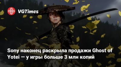 Sony наконец раскрыла продажи Ghost of Yotei — у игры больше 3 млн копий - vgtimes.ru - Япония