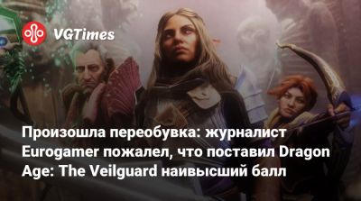 Джейсон Шрайер - Произошла переобувка: журналист Eurogamer пожалел, что поставил Dragon Age: The Veilguard наивысший балл - vgtimes.ru
