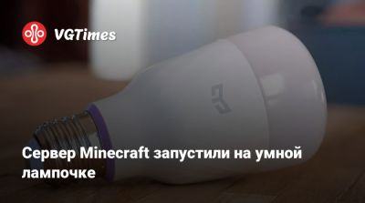 Сервер Minecraft запустили на умной лампочке - vgtimes.ru