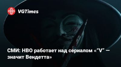Джеймс Ганн - Питер Сафран (Peter Safran) - Колин Фаррелл (Colin Farrell) - Наталя Портман (Natalie Portman) - СМИ: HBO работает над сериалом «“V” — значит Вендетта» - vgtimes.ru - Англия