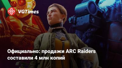 Официально: продажи ARC Raiders составили 4 млн копий - vgtimes.ru