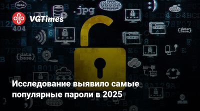 Исследование выявило самые популярные пароли в 2025 - vgtimes.ru - Индия