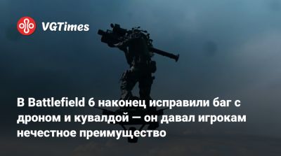 В Battlefield 6 наконец исправили баг с дроном и кувалдой — он давал игрокам нечестное преимущество - vgtimes.ru