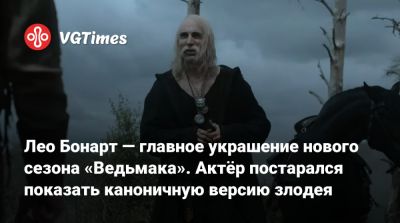 Лео Бонарт - Лео Бонарт — главное украшение нового сезона «Ведьмака». Актёр постарался показать каноничную версию злодея - vgtimes.ru