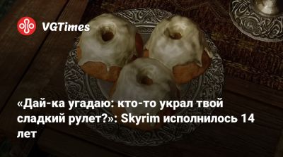 Тодд Говард (Todd Howard) - «Дай-ка угадаю: кто-то украл твой сладкий рулет?»: Skyrim исполнилось 14 лет - vgtimes.ru